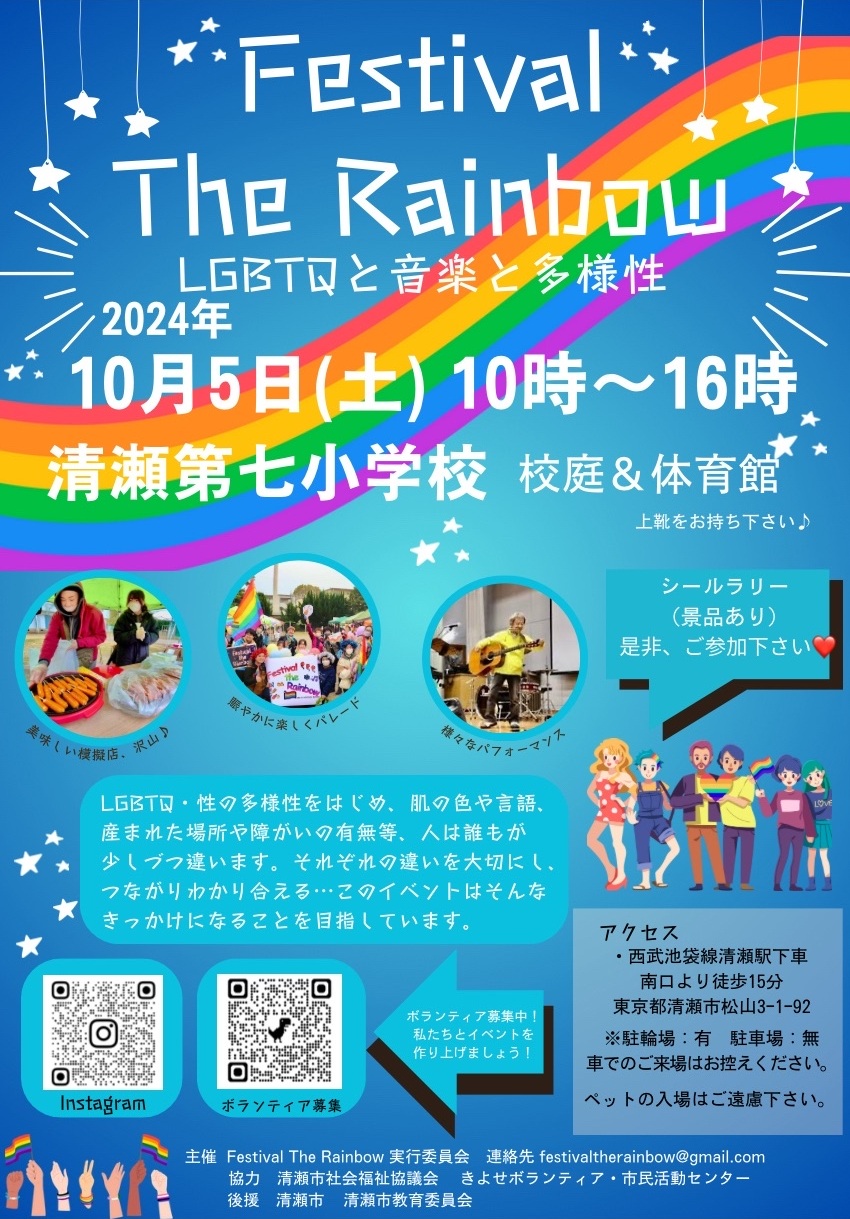 FestivalTheRainbow2024チラシの表側。開催日時や場所が書かれている