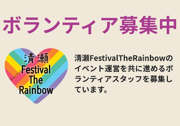 清瀬FTR運営ボランティアスタッフ募集