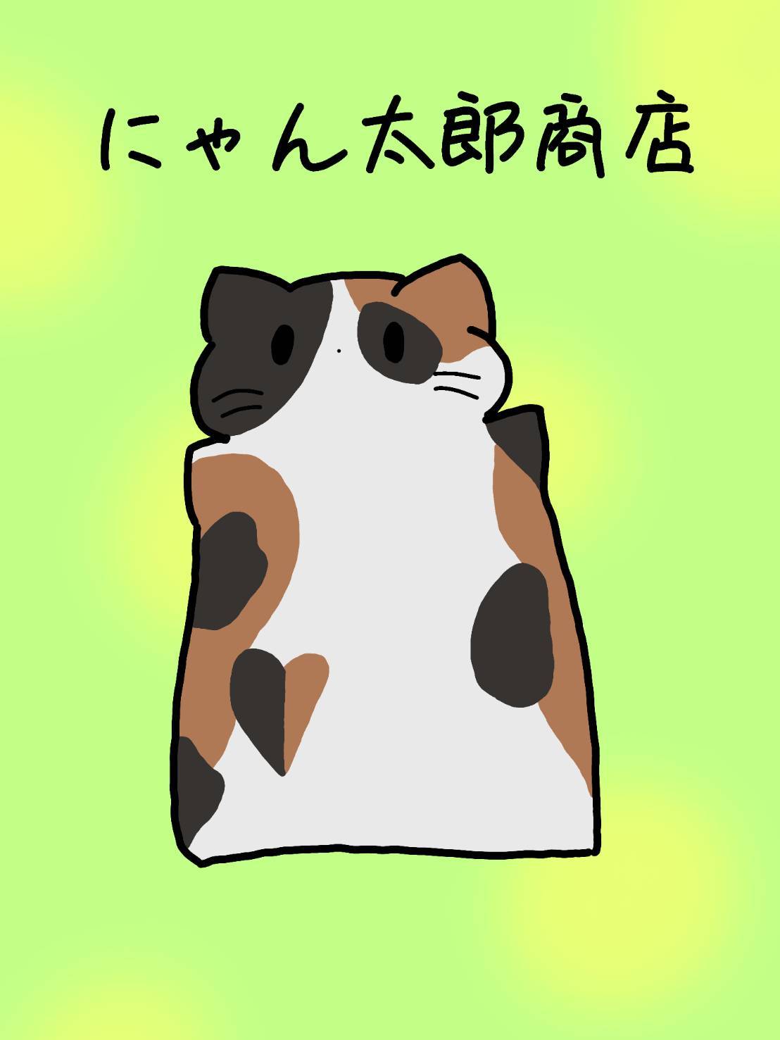 にゃん太郎商店のロゴ