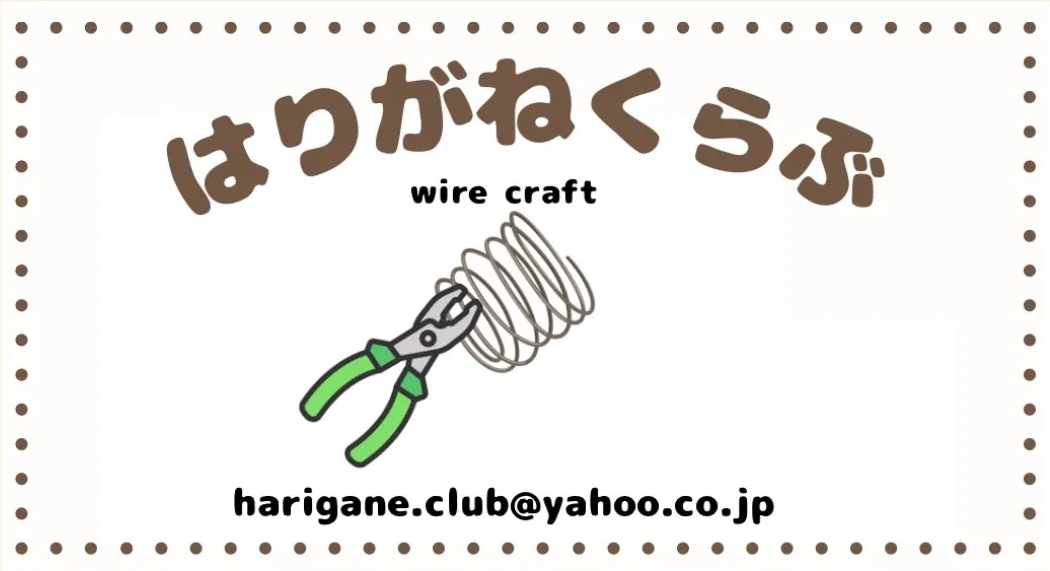 バナー画像。ワイヤー工作のイラストが中央にある。メールアドレスが書かれている