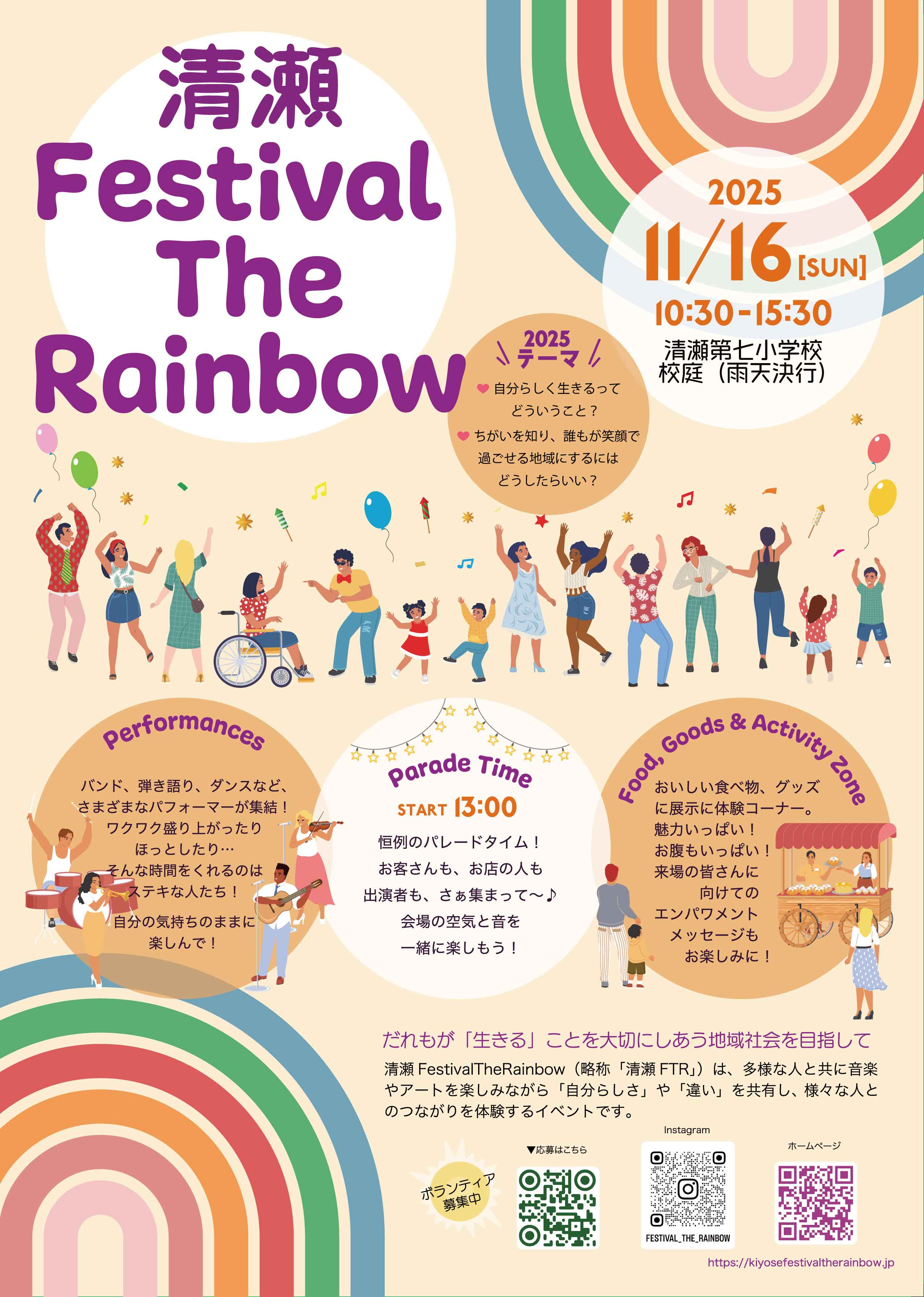 イベント広報チラシの表側。2025年11月16日の日曜日、10時半から15時半にかけて、清瀬第七小学校で開催されることが案内されている。
                  2025年のイベントテーマは「自分らしく生きるってどういうこと？」「ちがいを知り、誰もが笑顔で過ごせる地域にするにはどうしたらいい？」の２つ。
                  パフォーマンス（バンドや弾き語り、ダンスなど）と食べ物やグッズといった出店がある。また、13時からパレードタイムが企画されている。